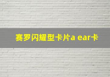 赛罗闪耀型卡片a ear卡